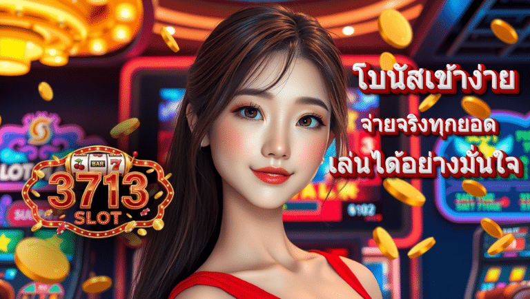 3713 เว็บแท้